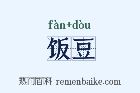 饭豆是什么意思的图片
